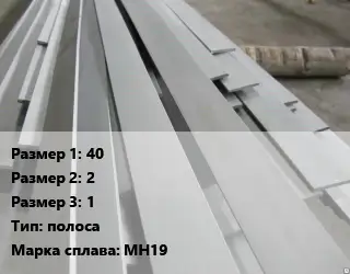 Мельхиор 40х2х1 полоса Марка: МН19